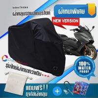 ผ้าคลุมมอเตอร์ไซค์ Yamaha-TMAX สีดำ รุ่นใหม่เนื้อผ้าหนา ผ้าคลุมรถมอตอร์ไซค์ Motorcycle Cover THICK-Black Color