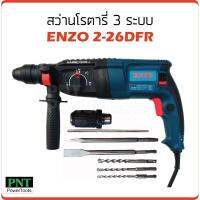 โปรโมชั่น ENZO สว่านโรตารี่ 3 ระบบ รุ่น 2-26DFR กำลังไฟ 900W ความเร็วรอบ 900rpm ราคาถูก สว่าน สว่านไรสาย สว่านไฟฟ้า สว่านแบต สว่านแบตเตอรี่ โรตารี เครื่องเจียร ไขควง