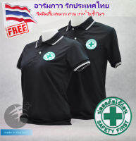 ?ลดแรง? เสื้อโปโล SAFETY FIRST สีดำ (ชาย/หญิง)  ผ้าเกรดแบรนด์เนม นุ่มลื่นใส่สบาย ระบายอากาศดีเยี่ยม แถมอาร์มรีดธงไทย