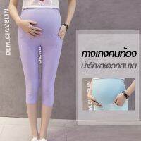 Superbabe พร้อมส่ง ถูกที่สุด กางเกงครอปขยายเอวได้ กางเกงคุณแม่ตั้งครรภ์ กางเกงดินสอกางเกงขายาวผ้ายืด สวมใส่ภายนอก6สี