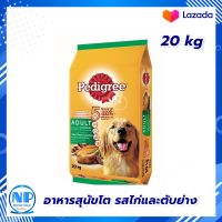 PEDIGREE ADULT CHICK+LIVER 20KG*1 Dog food  : เพดดิกรี อาหารสุนัขโต รสไก่และตับย่าง 20 กิโลกรัม อาหารสุนัข