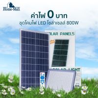 Homemall ไฟโซล่าเซลล์ 800W สว่างอัตโนมัติเมื่อฟ้ามืด กันน้ำ ป้องกันฟ้าผ่า solar lights LED รีโมทคอนโทรล ซ้ายขวา180° วัสดุอะลูมิเนียมหนาชิ้น ทนต่อ