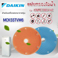 (ของแท้) DAIKIN แผ่นกรองไอน้ำ แผ่นกรองความชื้น KNME080A4E สำหรับ เครื่องฟอกอากาศ ไดกิ้น รุ่น MCK55TVM6