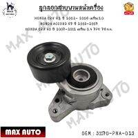 ลูกลอกสายพานหน้าเครื่อง HONDA CRV G2 ปี 2002- 2006 เครื่อง2.0 / ACCORD G7 ปี 2003-2007 / CRV G3 ปี 2007-2012 เครื่อง 2.4 7PK 76mm. 0EM : 31170-PNA-023