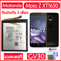 แบตเตอรี่ Motorola Moto Z (XT1650) motorola moto z (GV30) battery แบต 2630mAh+ชุดไขควงถอด+กาวติดแบต รับประกัน 3เดือน