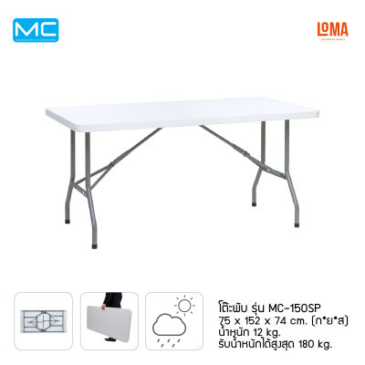 Loma โต๊ะพับ รุ่น MC-150SP