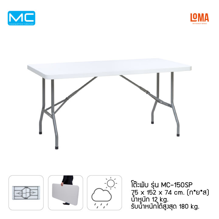 loma-โต๊ะพับ-รุ่น-mc-150sp