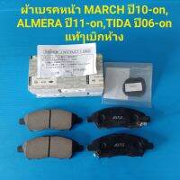 ผ้าเบรคหน้า NISSAN MARCH ปี10-on, ALMERA ปี11-on,TIDA ปี06-on ของแท้ๆเบิกห้าง