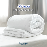 Kacharm Bedding ไส้นวม เกรดโรงแรมวิลล่า ระบายอากาศดี ไม่ร้อน อุ่นสบาย Duvet with hotel and villa quality, great ventilation