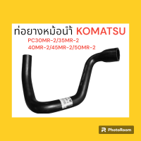 ท่อยางหม้อน้ำ ท่อล่าง โคมัตสุ KOMATSU PC30MR-2/35MR-2/40MR-2/45MR-2/50MR-2 อะไหล่-ชุดซ่อม แมคโค รถขุด รถตัก