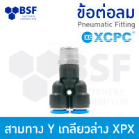 ข้อต่อลม - สามทาง Y เกลียวล่าง XPX ขนาด 4 mm - 12 mm