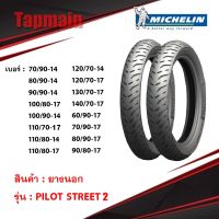 (promotion++) MICHELIN ยางนอกมอเตอร์ไซค์ ลาย PILOT STREET สุดคุ้มม อะไหล่ แต่ง มอเตอร์ไซค์ อุปกรณ์ แต่ง รถ มอเตอร์ไซค์ อะไหล่ รถ มอ ไซ ค์ อะไหล่ จักรยานยนต์