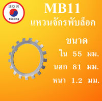 MB11 แหวนจักรพับล็อค ขนาด ใน 55 นอก 81 หนา 1.2 มม. ( ball bearing lock ) MB 11 โดย Beeoling shop