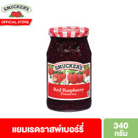 สมัคเกอร์ส แยมเรดราสพ์เบอร์รี่ 340 กรัม Smuckers Red Raspberry Preserves 340 g