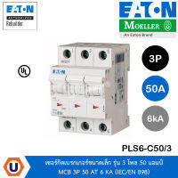 EATON PLS6-C50/3 เซอร์กิตเบรกเกอร์ขนาดเล็ก รุ่น 3 โพล 50 แอมป์ MCB 3P 50 AT 6 KA (IEC/EN 898) สั่งซื้อได้ที่ร้าน UCANBUYS