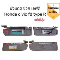 บังแดด Honda civic FD type R บังแดด ซิวิค เอฟดี แท้ถอดญี่ปุ่น