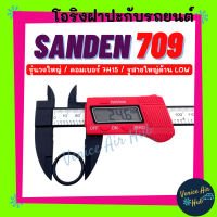 โอริง SANDEN 709 (รุ่นวงใหญ่ หัวสาย LOW คอมเบอร์ 7H15) SD ซันเด้น ลูกยาง โอริง ฝาประกับ ฝาปะกับ คอมแอร์ Oring O-ring แอร์รถยนต์