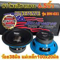 ลำโพงเสียงกลาง 6.5นิ้ว แบรนด์ BLUEWAVE รุ่น BW-631 กำลังขับ300วัตต์ Max. ว้อย38มิล แม่เหล็ก100หนา20มิล งานแบรนด์แท้ คุณภาพ จำนวน2ดอก✅