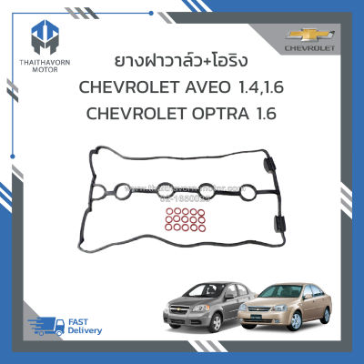 ยางฝาวาล์ว+โอริง CHEVROLET AVEO 1.4,1.6 ,OPTRA 1.6 (โอริง15ตัว) ราคา/ชุด