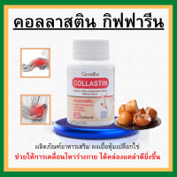 (ส่งฟรี) สารสกัดจากเยื่อหุ้มเปลือกไข่ คอลลาสติน กิฟฟารีน Collastin Giffarine บำรุงข้อ เติมน้ำในข้อต่อ ข้อเข่า