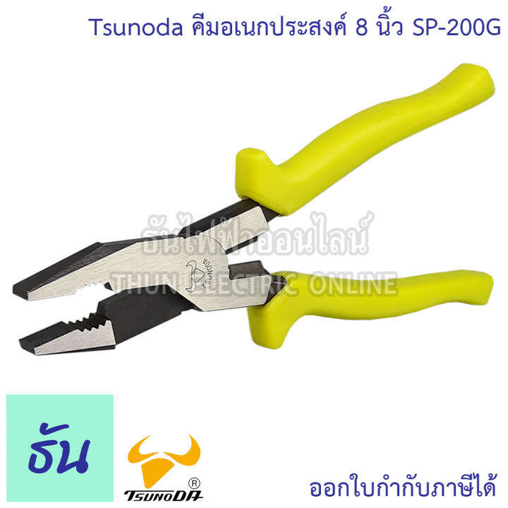 tsunoda-sp-200g-คีมใช้3อย่าง-8นิ้ว-14102-เขียวสะท้อน-tsunoda-ธันไฟฟ้า-thunelectric