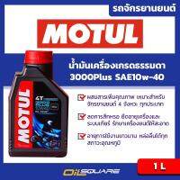 โมตุล 3000พลัส Motul 3000Plus SAE10w-40 ขนาด 1 ลิตร l สำหรับ รถมอเตอร์ไซต์เกรดธรรมดา