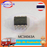 MC34063A ราคาต่อชิ้น ส่งด่วน ส่งไว ส่งจากประเทศไทย