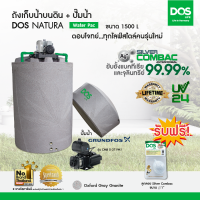 DOS ถังเก็บน้ำบนดิน รุ่น NATURA Waterpac 1500L + ปั๊มน้ำ GRUNDFOS รุ่น CMB 5-37 PM1