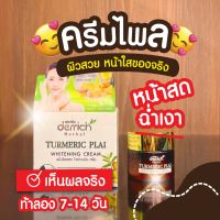 ครีมหน้าขาวใส ขมิ้นไพล Derrich 10g