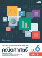 หนังสือ แบบฝึกเสริมทักษะ รายวิชาเพิ่มเติม คณิตศาสตร์ ม.6 เล่ม 2 BY MAC EDUCATION