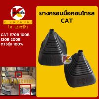 ยางคอนโทรล แคท CAT E70B/100B/120B/200B ยางครอบ/ยางหุ้มมือคอนโทรล KMอะไหล่+ชุดซ่อม