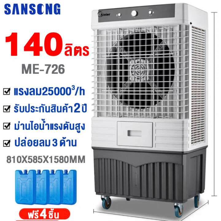 meier-พัดลมไอเย็น-60l-พัดลมปรับอากาศ-พัดลมโรงงาน-พัดลมแอร์-พัดลมแอร์เย็นๆ-แอร์ตั้งพื้น-ผ่านมอก-บรรจุน้ำ-60-ลิตร-เครื่องใหญ่-เย็นไกล-เย็นทั่วถึง-ฟรีเจลความเย็น2ชิ้น