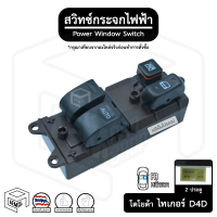 สวิทช์ กระจกไฟฟ้า โตโยต้า ไทเกอร์ 2 ประตู 12V [ หน้าขวา (FR) ] TOYOTA Tiger D4D กระจกประตู สวิตช์กระจก สวิต