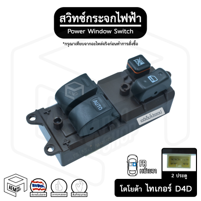 สวิทช์ กระจกไฟฟ้า โตโยต้า ไทเกอร์ 2 ประตู 12V [ หน้าขวา (FR) ] TOYOTA Tiger D4D กระจกประตู สวิตช์กระจก สวิต