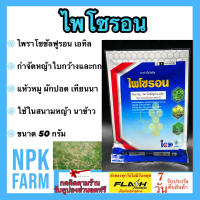 ไพโซรอน ขนาด 50 กรัม ไพราโซซัลฟูรอน 10% WP ตัวเดียวกับ เกาดี้ ฆ่าหญ้าใบกว้าง แห้วหมู กก ผักปอดนา เทียนนา ในสนามหญ้า นาข้าว ออกฤทธิ์ดูดซึม