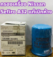 Nissan กรองเครื่อง Nissan Cefiro เซฟิโร่ A 32, A33 แท้เบิกห้าง