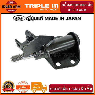 555 กล้องยาพวงมาลัย ISUZU TFR 4WD RODEO (1ชิ้น) ญี่ปุ่นแท้100% (SI5310)**ราคาขายส่ง ถูกที่สุด MADE IN JAPAN**