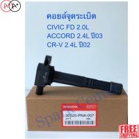 [สินค้าพร้อมจัดส่ง]⭐⭐คอยล์จุดระเบิด Accord ปี03 , Civic FD 2.0 ,Crv ปี02 2.4 เบอร์  30520-PNA-007[สินค้าใหม่]จัดส่งฟรีมีบริการเก็บเงินปลายทาง⭐⭐