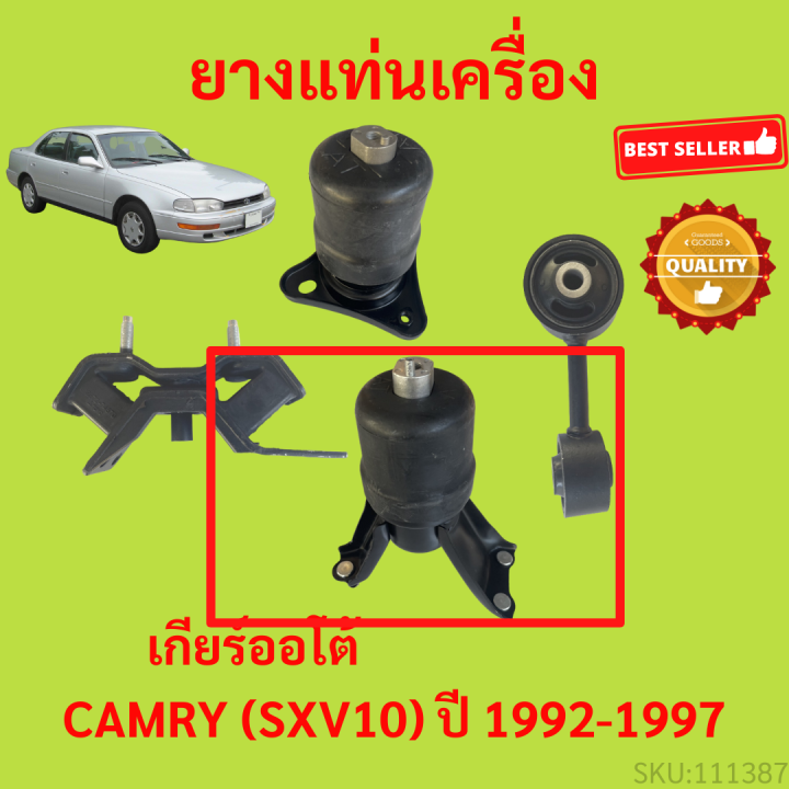 ยางแท่นเครื่อง-camry-sxv10-ปี-1992-1997-at-คัมรี่-เกียร์ออโต้-ยางแท่นเกียร์