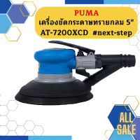 Puma เครื่องขัดกระดาษทรายกลม 5" AT-7200XCD  #next-step