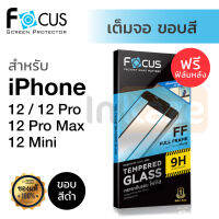 ฟิล์มกระจกเต็มจอ ใส Focus (ขอบสีดำ) iPhone 12Pro Max / 12 Pro / 12 / 12Mini Mini นิรภัย โฟกัส 9H ไอโฟน กันรอย