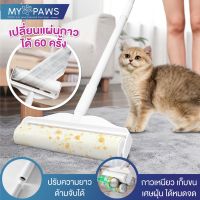 [โค๊ดส่วนลด]  MY PAWS ไม้ม็อบชุดลูกกลิ้งทำความสะอาด ขนสัตว์เลี้ยง ลูกกลิ้งเก็บฝุ่น ลูกกลิ้งเก็บขนสัตว์เลี้ยง