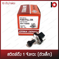 (10 ตัว/กล่อง) สวิตช์ดึงไฟหน้า 1 ที (Headlight Switch) ตัวเล็ก 12/24V ยี่ห้อ EPINA DENKI EN715000