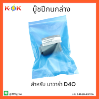 บู๊ชปีกนกล่าง นาวาร่า D4O#54560-EB70A *สินค้าดีแน่นอน*จัดส่งไว แบรนด์ K-OK ?⚡