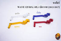 ขาเกียร์ WAVE 125 R/S, i 05, i ปลาวาฬ [2012-2017] ชุบสี วัสดุเกรดอย่างดี สีสวย น้ำหนักเบา