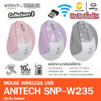 เมาส์ไร้สาย เมาส์เพื่อสุขภาพ Anitech x Peanuts Wireless Mouse USB รุ่น SNP-W235