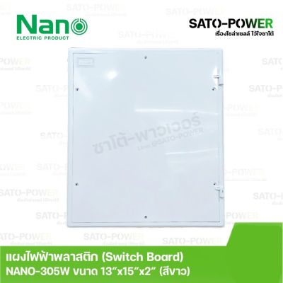 Nano สวิทช์บอร์ด แผงไฟฟ้าพลาสติก นาโน รุ่น NANO-305W ขนาด 330*380*5มม. / ขอบขาว | Switch board แผงไฟฟ้า