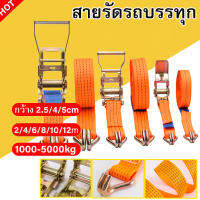 ยาว2/4/6/8/10/12เมตร สายรัด สายรัดรถบรรทุก รัดของ สายรัดของ ขนาด2.5cm/4cm/5cm สายรัดของมอเตอร์ไซค์ สายรัดก๊อกแก๊ก รับน้ำหนัก1000/2000/3000/5000kg