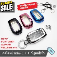 ราคาพิเศษช่วงแนะนำ เคสกุญแจ Toyota Revo Fortuner Alphard Vellfire Smartkey ปลอกหุ้มกุญแจรถโตโยต้า ทรงนี้ใช้ได้ทุกรุ่น #เคสกุญแจรถยนต์  #ซิลิโคนกุญแจรถ  #พวงกุญแจ  #เคสกุญแจ  #กุญแจรถ