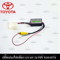 ปลั๊กแปลงไฟกล้อง 5 Pin สำหรับเปลี่ยนวิทยุแต่ใช้กล้องเดิม สำหรับ Honda / Isuzu / Mitsubishi